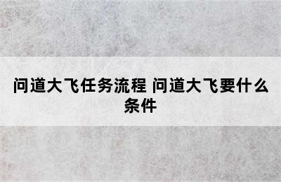 问道大飞任务流程 问道大飞要什么条件